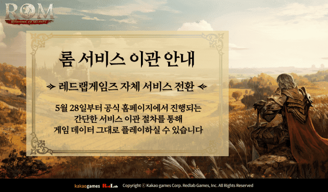 카카오게임즈, MMORPG '롬' 서비스 계약 종료…레드랩게임즈가 직접 서비스