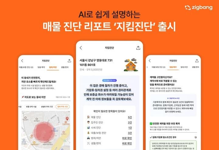 직방, AI로 집 주변 범죄 이력까지 분석 "부동산 계약서 도장 찍기 전 AI로 위험 체크하세요"