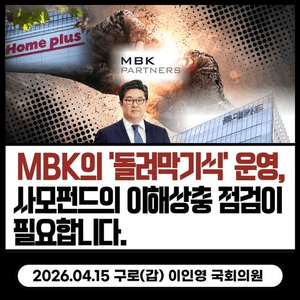 이인영 의원 "MBK, 롯데카드 동원해 홈플러스 지원…부실률 높였다"