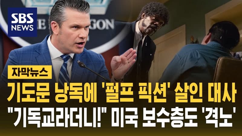 “성경이라더니 영화 속 킬러대사?” 美 국방장관, ‘펄프 픽션’ 낭독 빈축
