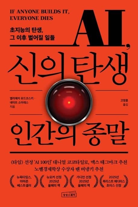 초지능 AI 등장 시 인간은 개미 같은 존재로 추락할 수도, 인류 절멸에 대한 섬뜩한 경고