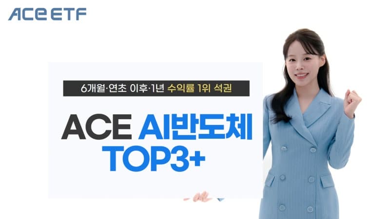 한투운용 'ACE AI반도체TOP3+', 소부장 ETF 수익률 1위 석권