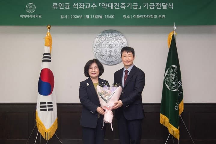 류인균 이화여대 석좌교수, '약대 건축기금' 1억원 기부