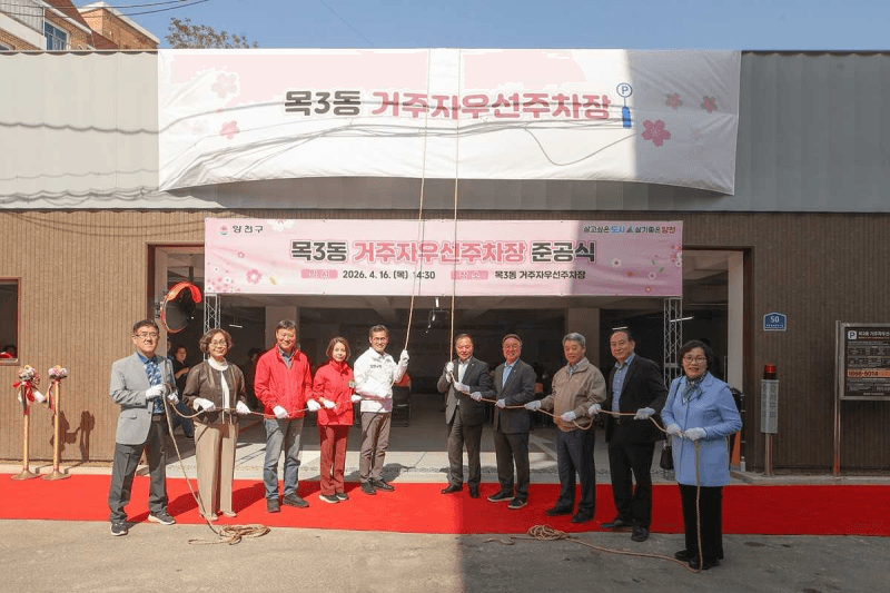 양천구, 목3동 주택가 주차난 해소 위해 거주자우선주차장 31면 조성…IoT 주차공유 시스템 도입