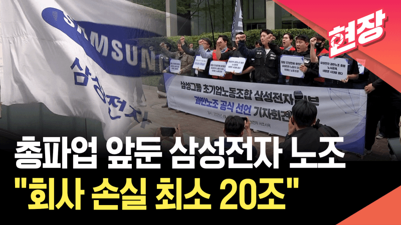 삼성전자 과반노조, 총파업 예고…30조 손실 경고