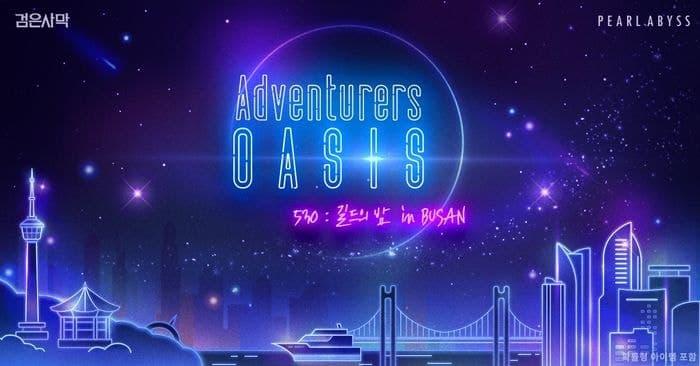 펄어비스 '검은사막' 직접 서비스 7주년, 부산서 이용자 100명 초청 행사 개최