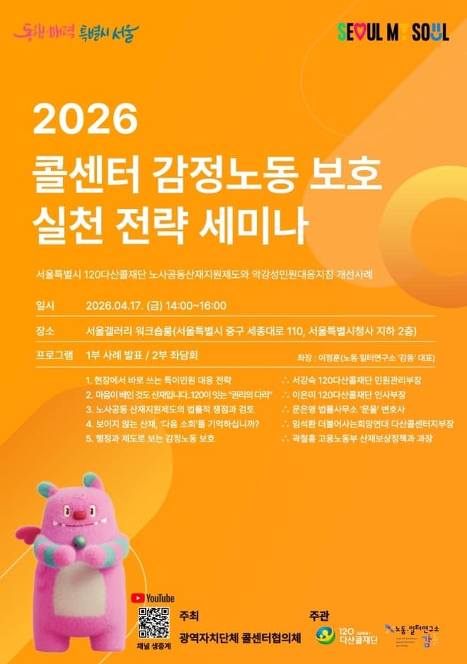 120다산콜, '감정노동 보호' 실천 전략 세미나 개최…악성민원·산재 사례 논의