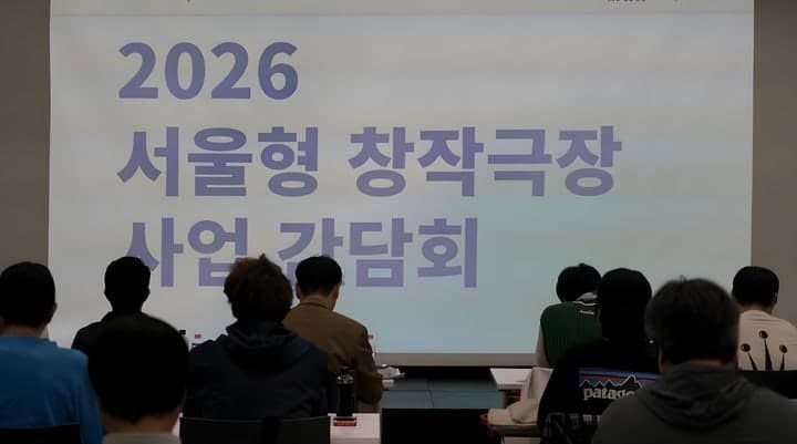 서울문화재단, 2026년 '서울형 창작극장' 21곳 선정…대관료 50% 할인