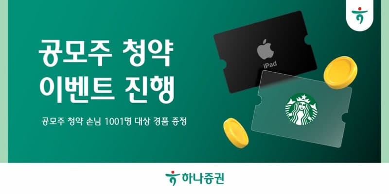 하나증권, "공모주 청약 이벤트" 진행…아이패드 등 경품 제공