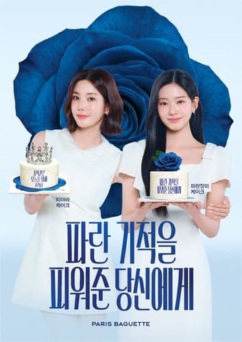 파리바게뜨, 가정의 달 맞아 '파란장미 케이크' 출시