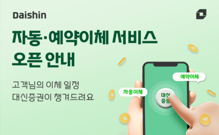 대신증권, MTS 뱅킹 자동·예약이체 도입…“투자 연계 및 펀드 자동 매수 가능”