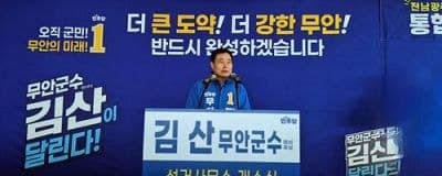 김산 "당선 시 전 군민에 에너지 지원금 10만원 추가 지급"