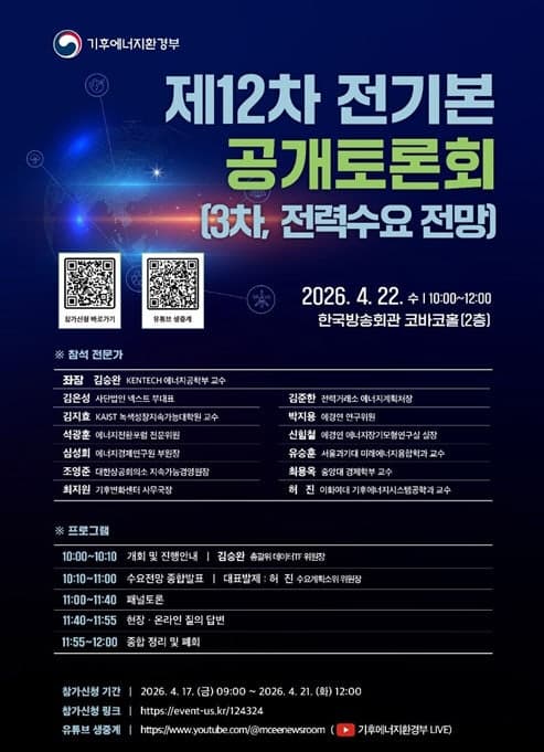 2040년 전력수요 전망 공개…12차 전기본 3차 대국민 토론회 22일 개최