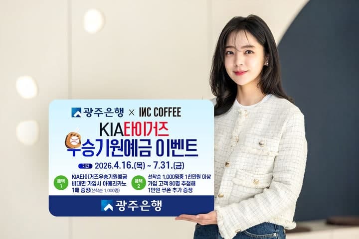 광주은행, 인크커피와 'KIA타이거즈 우승기원예금' 이벤트…최고 연 3.25%