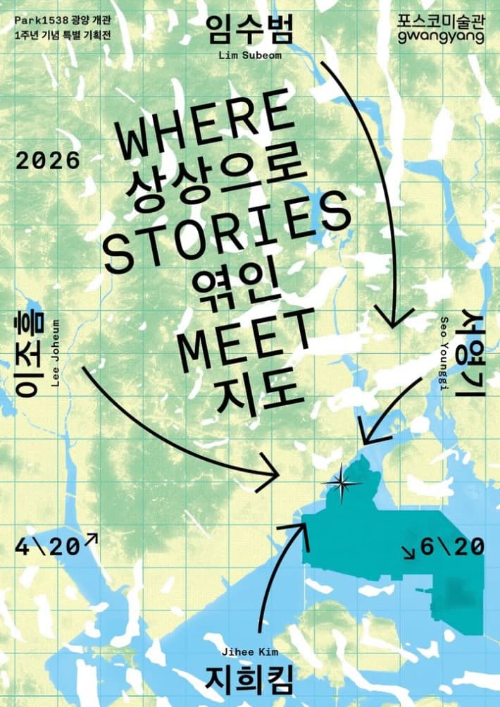 “지역과 함께 미래를 예술로” 포스코미술관 광양, 개관 1주년 특별기획전 '상상으로 엮인 지도' 개최