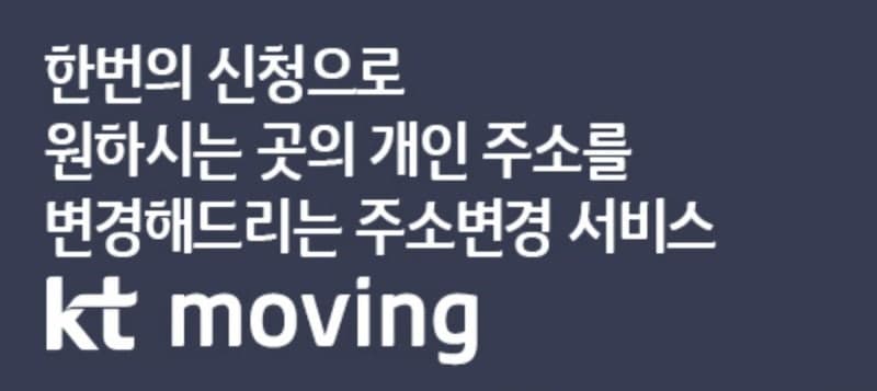 KT무빙 주소변경 서비스, 누적 이용자 1천만 세대 돌파