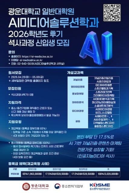 광운대, 'AI미디어솔루션학과' 계약학과 석사과정 2학기 신입생 모집
