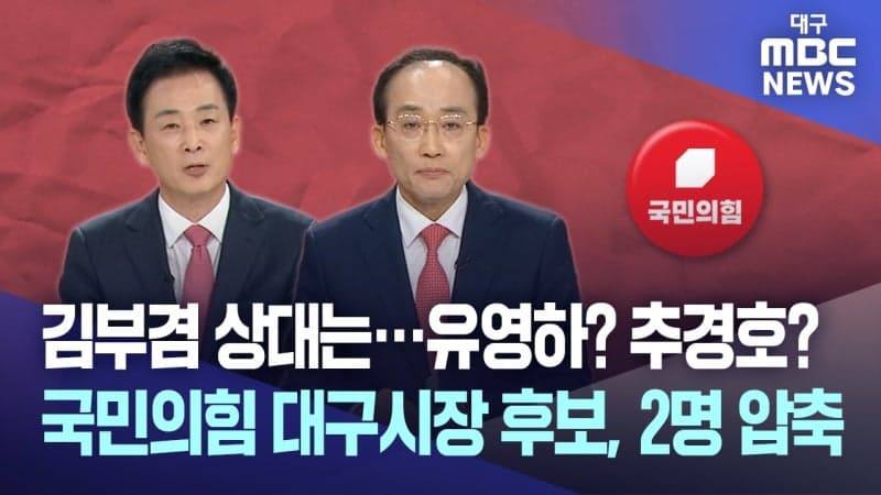 국힘 대구 추경호·유영하 결선, 충북 윤갑근 본경선
