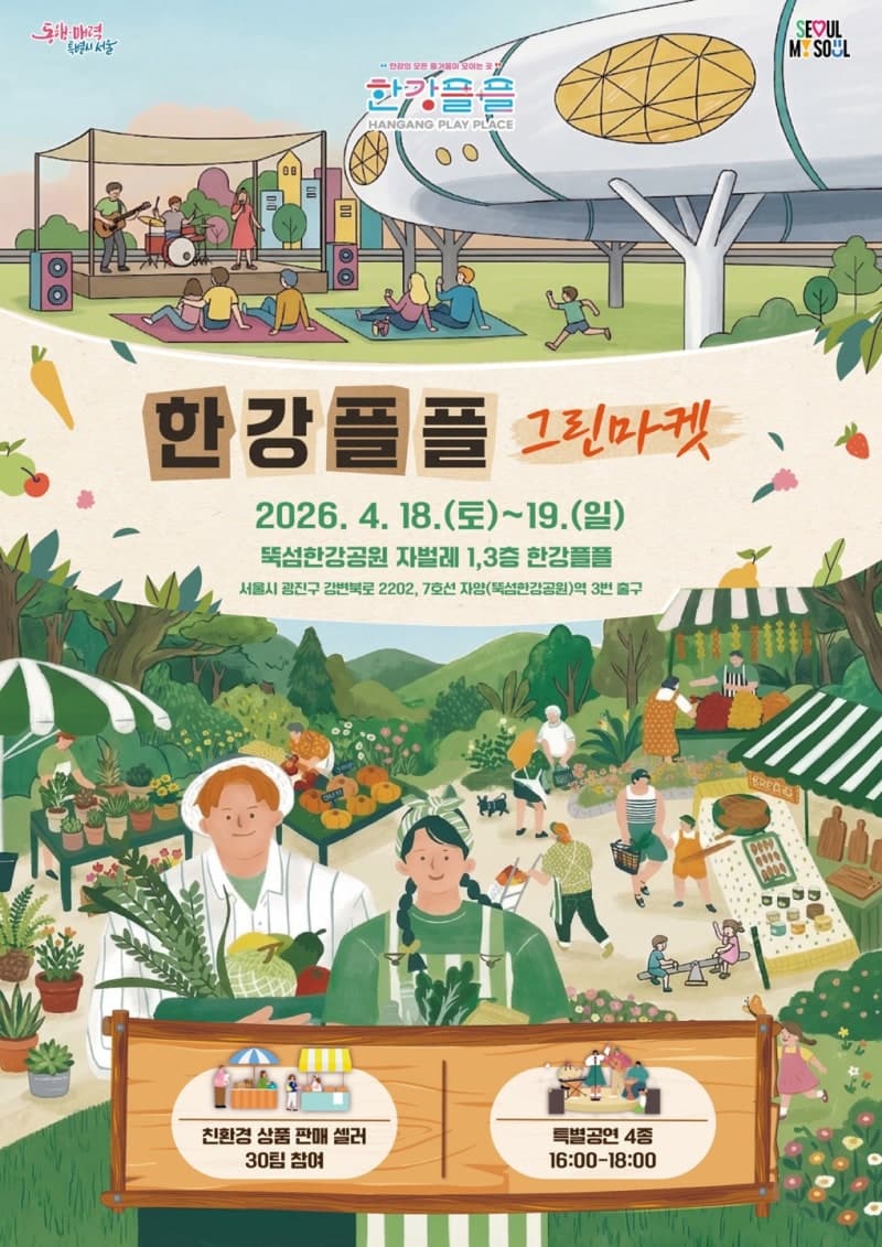 주말 뚝섬한강공원서 '한강플플 그린마켓'…친환경 소비문화 확산