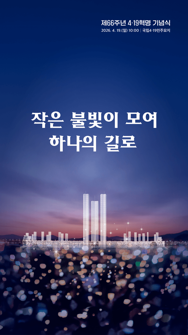 66돌 4·19혁명 기념식, "작은 불빛이 모여 하나의 길로" 4·19민주묘지서 거행