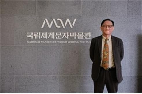 김명인 국립세계문자박물관장 "연구소 설립해 '세계 문자문화 메카'로"