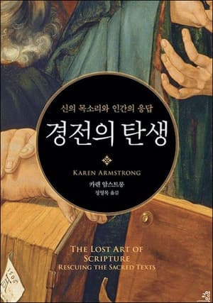 문자가 없던 시대에도 신의 목소리 박제됐다, 인간이 곡해한 경전… 잃어버린 '성스러움' 되찾아라