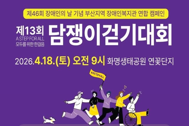 부산서 18일 장애인·비장애인 함께 하는 13회 담쟁이 걷기대회 개최