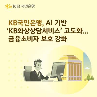 KB국민은행, AI 기반 '화상상담' 고도화…ISA·IRP 상담부터 가입까지
