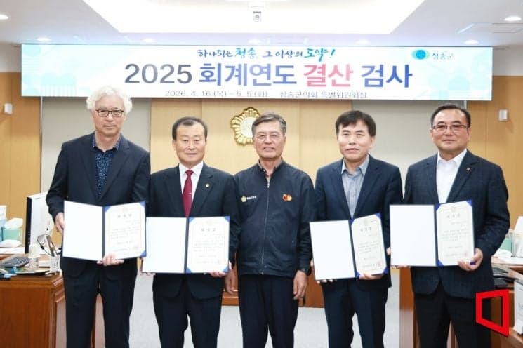 청송군의회, 2025회계연도 결산검사위원 위촉…“투명한 재정 운영 총력”