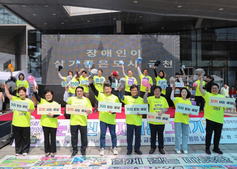 금천구, "서로 다른 우리, 함께 사는 세상" 제46회 장애인의 날 기념 행사 개최