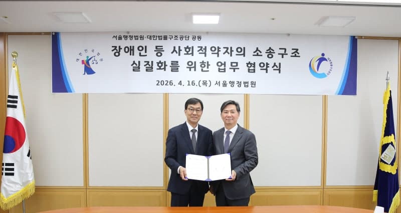 서울행정법원-법률구조공단, 장애인 소송구조 "결정부터 변호사 선임까지 원스톱" 지원