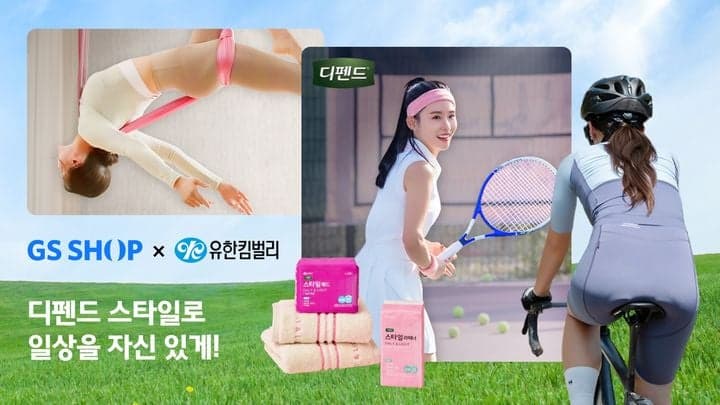 GS샵, 4060 겨냥 '디펜드' 캠페인…요실금 인식 전환 나선다