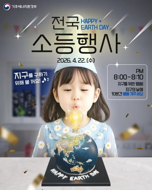 성북구, '지구의 날' 맞아 전국 소등행사 참여 독려…탄소중립 실천 확산