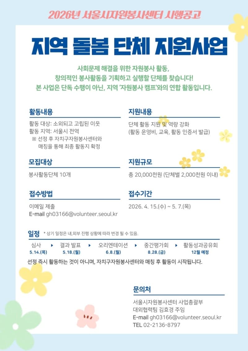 서울시자원봉사센터, '지역 밀착형 돌봄' 이끌 비영리단체 모집