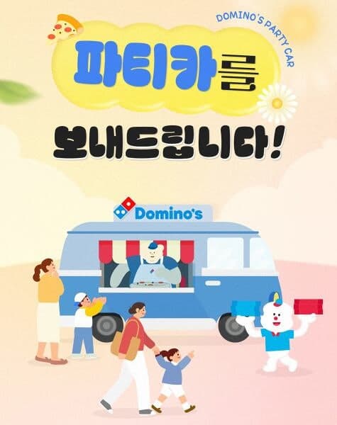 도미노피자, 가정의 달 5월 맞아 '파티카·피자 교실' 참가자 모집
