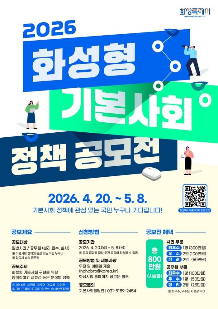 화성시, '2026년 화성형 기본사회 정책 공모전' 개최…시민 아이디어 모집