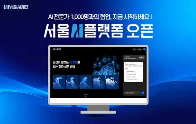 서울AI재단, 지자체 첫 AI 전문 플랫폼 '서울AI플랫폼' 오픈