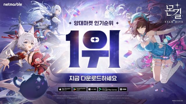 넷마블 '몬길: 스타 다이브', 13년 만에 돌아와 국내 양대 마켓 인기 1위 달성 기념 보상