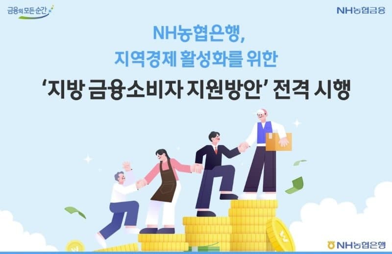 NH농협은행, 비수도권에 1조원 지원…"지역경제 활성화 위해 지방 금융소비자 지원"