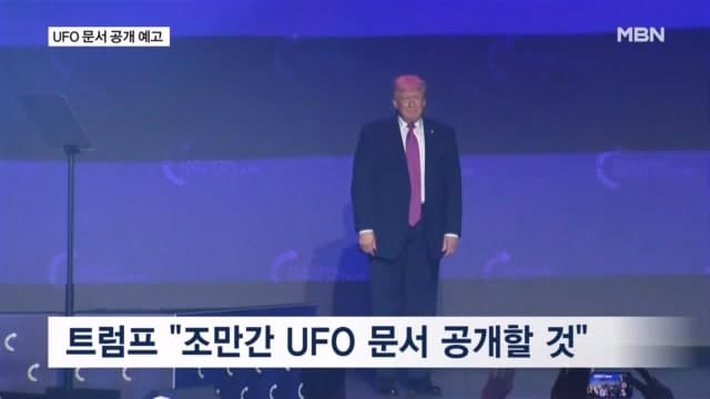 트럼프, UFO 관련 자료 공개 예고