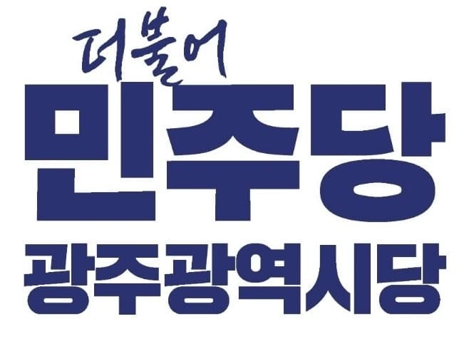 민주당 광주시당, 광역의원 중대선거구 도입에 경선방식 변경…'패자부활전' 도입