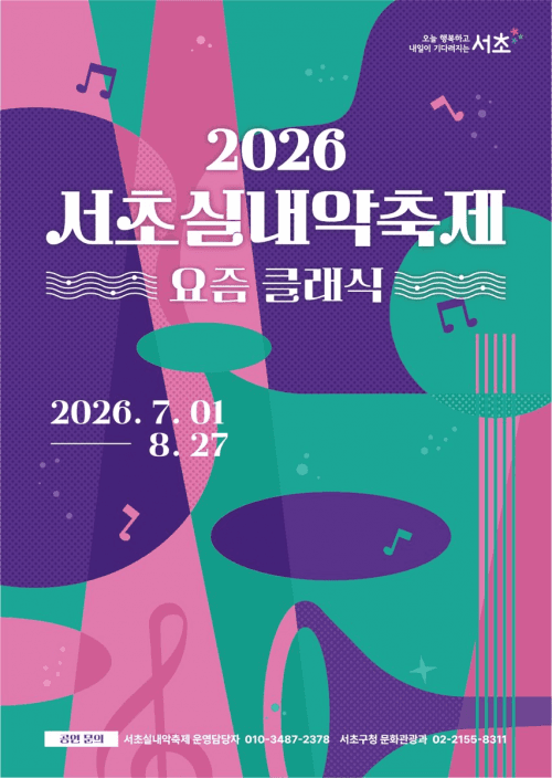 서초구, '2026 서초실내악축제' 참여할 청년예술인 20팀 26일까지 모집
