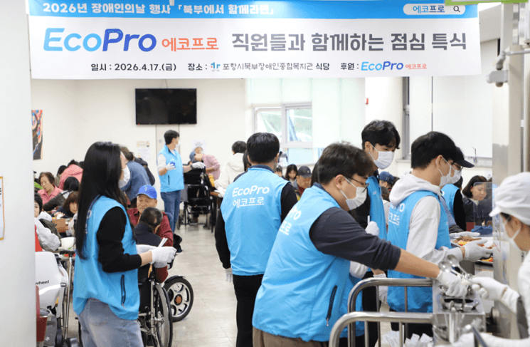 에코프로, 장애인의 날 맞아 포항·청주서 나눔 활동
