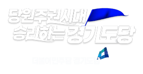 민주당 경기 기초단체장 경선, 현역 희비 엇갈려