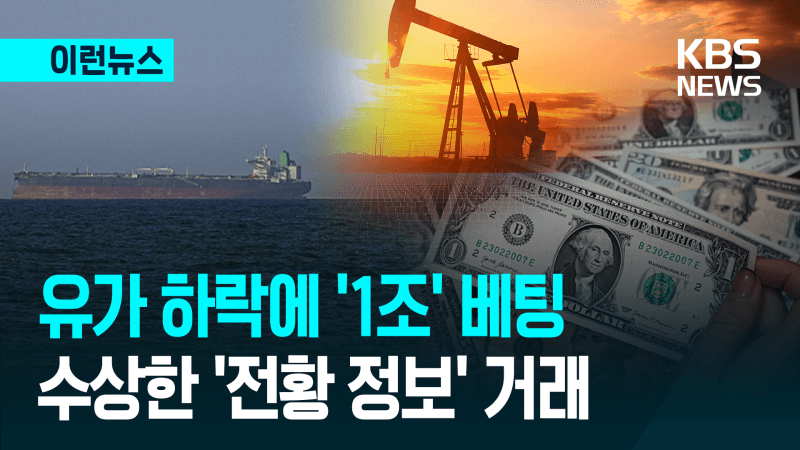"이란 호르무즈 개방 발표 20분전 유가하락 1조 베팅"…또 정보 유출 의혹
