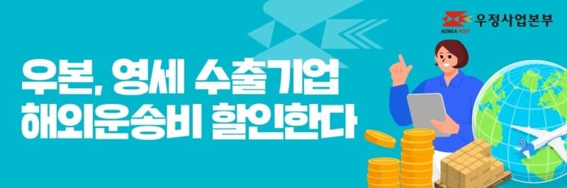 "고유가 부담 던다" 우본, 영세 수출기업 국제우편 요금 최대 6% 할인