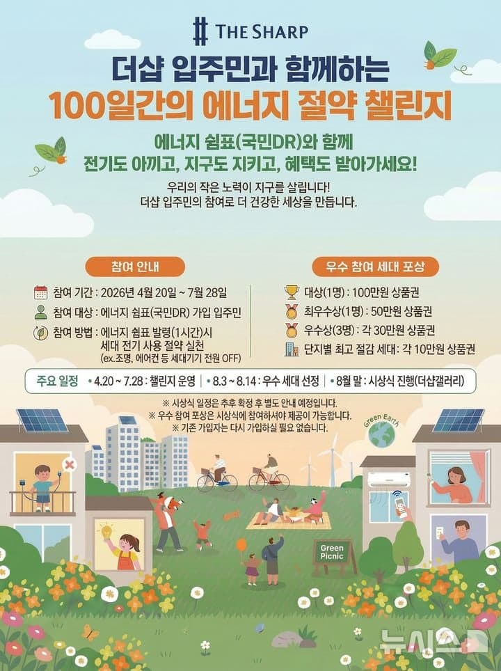 포스코이앤씨, 더샵 입주민과 '100일 에너지절약 챌린지' 추진