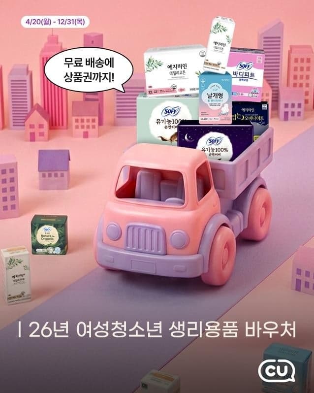 CU, 생리용품 바우처 편의 높인다…"무료 배송·리워드 혜택 드려요"