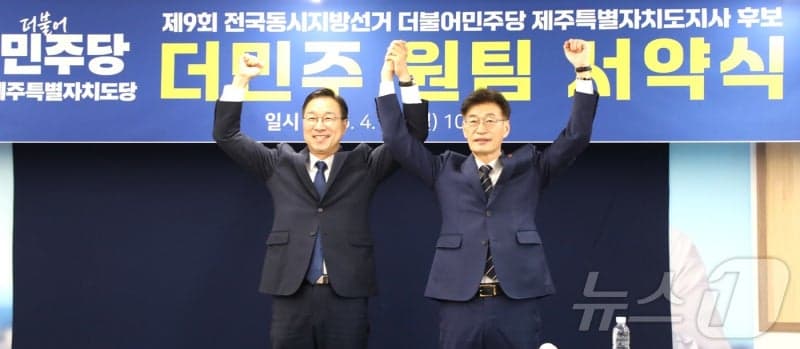 위성곤, 민주당 제주지사 후보 확정… 문대림과 "원팀으로 제주 대전환 이룰 것"