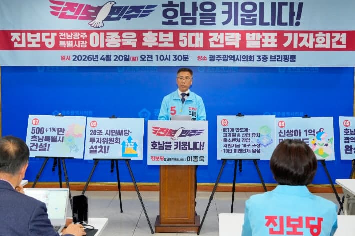 진보당 이종욱 "600만 호남특별시 만들자"…'호남대통합·20조 시민배당' 제시